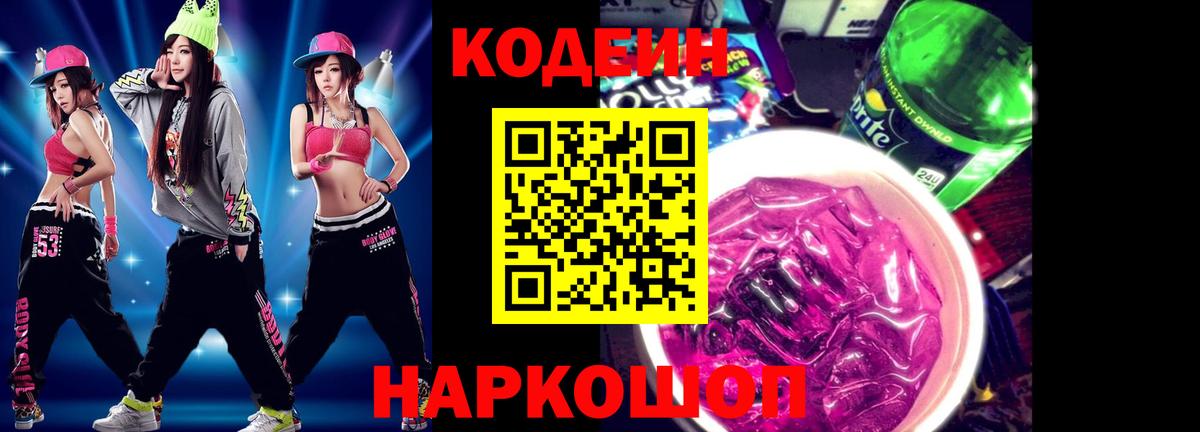 Кстово  Codein Purple Drank  Вход с VPN  Кодеиновый сироп Lean Purple Drank 